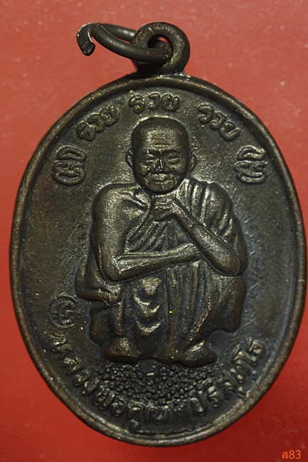 เหรียญหลวงพ่อคูณ วัดบ้านไร่ รุ่น รวย รวย รวย ปี 2538