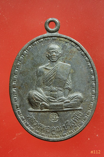 เหรียญ หลวงพ่อคูณ ออกวัดปทุมชาติ จ.ชัยภูมิ ปี 2536