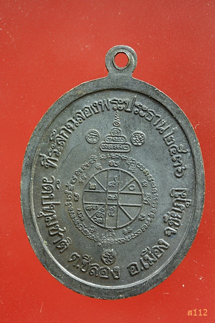 เหรียญ หลวงพ่อคูณ ออกวัดปทุมชาติ จ.ชัยภูมิ ปี 2536