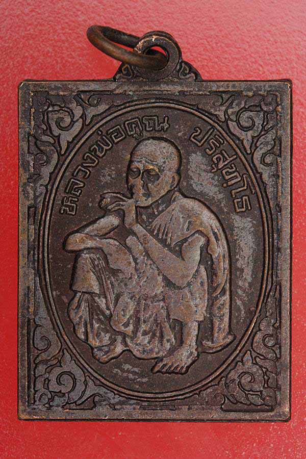 เหรียญสี่เหลี่ยม หลวงพ่อคูณ ออกวัดมณีโสภณ