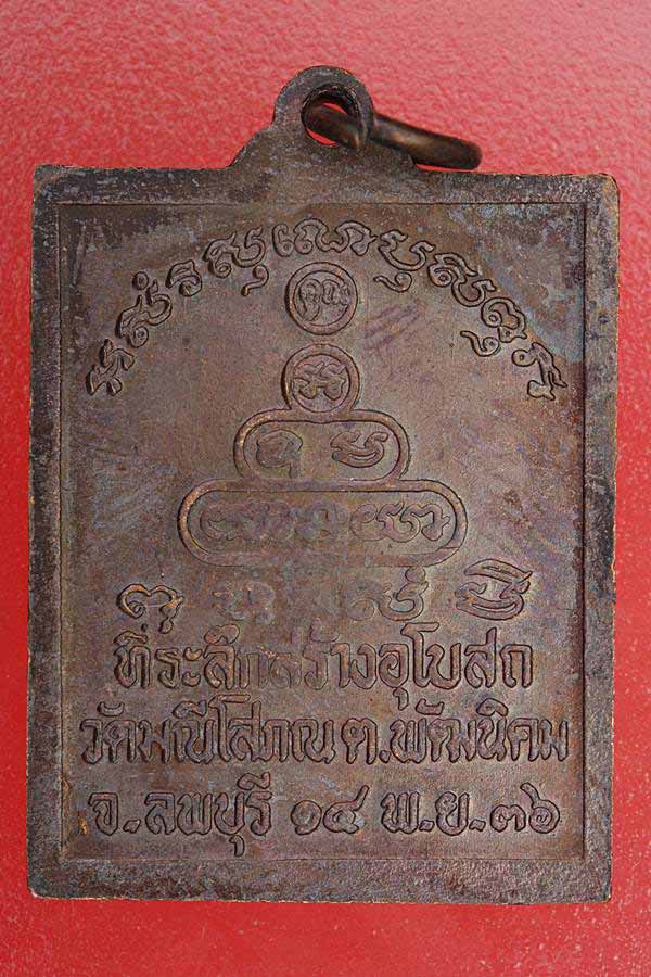 เหรียญสี่เหลี่ยม หลวงพ่อคูณ ออกวัดมณีโสภณ