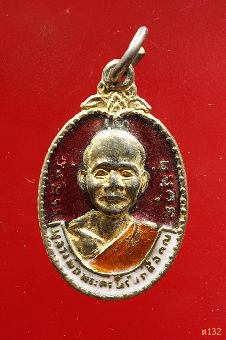 เหรียญหลวงพ่อพระครูนิรันตศีลคุณ วัดหาดทรายงาม จ.นครสวรรค์ ปี 2529