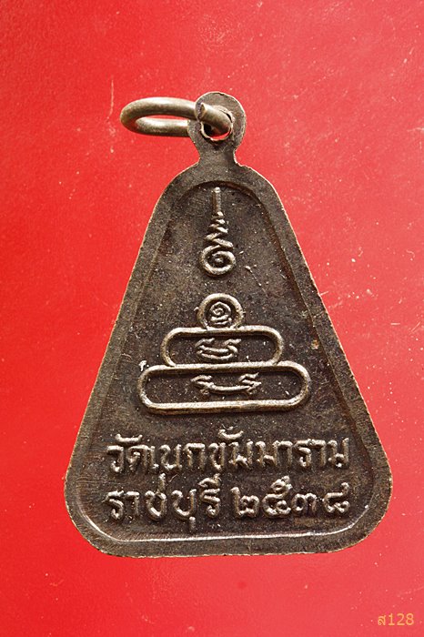 เหรียญหลวงพ่ออู่สำเภาทอง วัดเนกขัมมาราม ปี2538 จ.ราชบุรี...../2