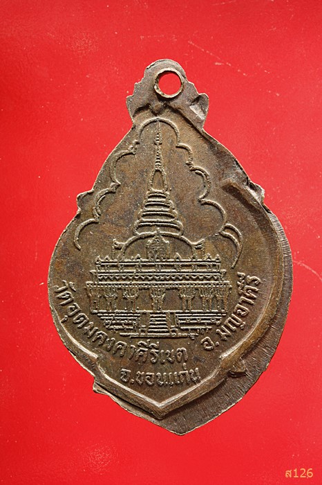 เหรียญพุ้มข้าว หลวงพ่อผาง วัดอุดมคงคาคีรีเขต จ.ขอนแก่น ปี2521