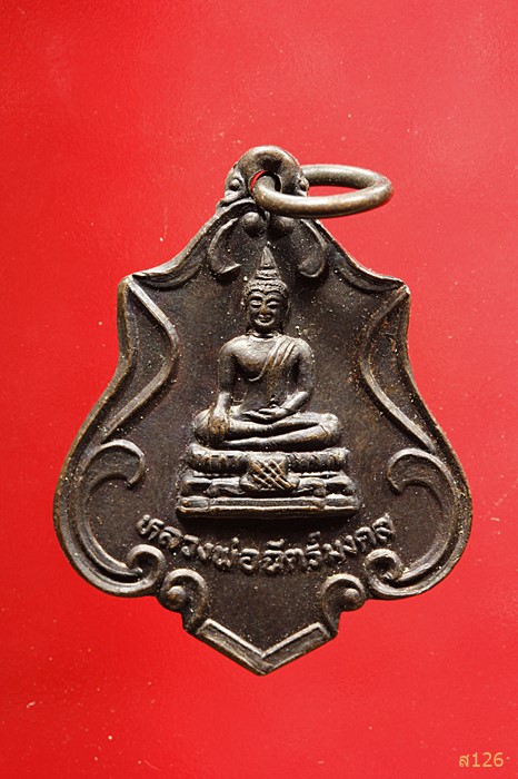 เหรียญหลวงพ่อฉัตรมงคล วัดแหลมอวน จ.ตราด