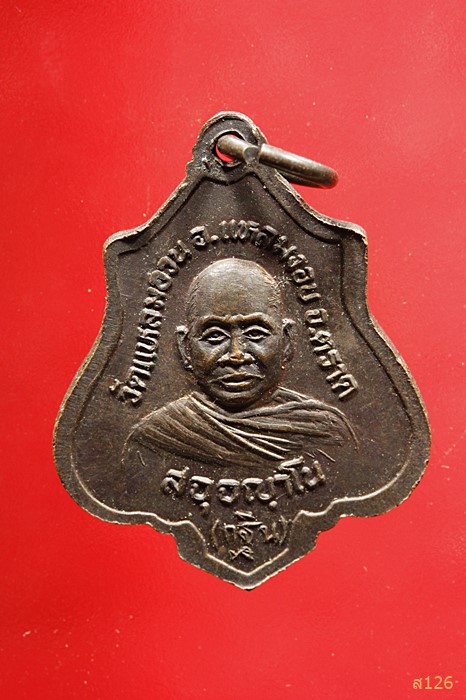 เหรียญหลวงพ่อฉัตรมงคล วัดแหลมอวน จ.ตราด