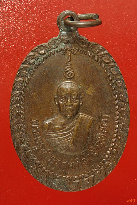 เหรียญพระครูสาธกสุตกิจ วัดสนามชัย จ.ราชบุรี ปี 2521