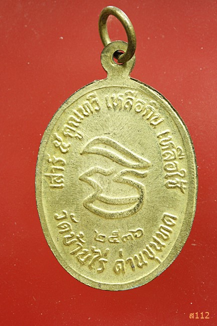 เหรียญหลวงพ่อคูณ วัดบ้านไร่ รุ่นเหลือกินเหลือใช้ ปี 2536