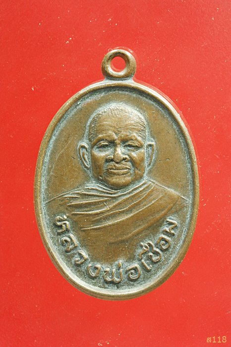 เหรียญหลวงพ่อเชื่อม วัดหนองไทร นครราชสีมา ปี 2538