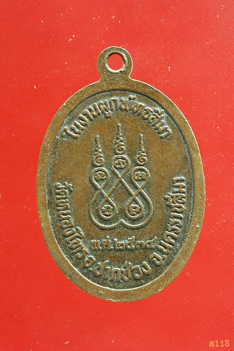 เหรียญหลวงพ่อเชื่อม วัดหนองไทร นครราชสีมา ปี 2538