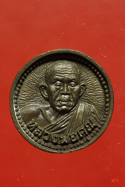 เหรียญล้อแม็กซ์ หลวงพ่อคูณ วัดบ้านไร่ รุ่นคูณทวี เหลือกิน เหลือใช้ เนื้อนวะ + กล่องเดิม