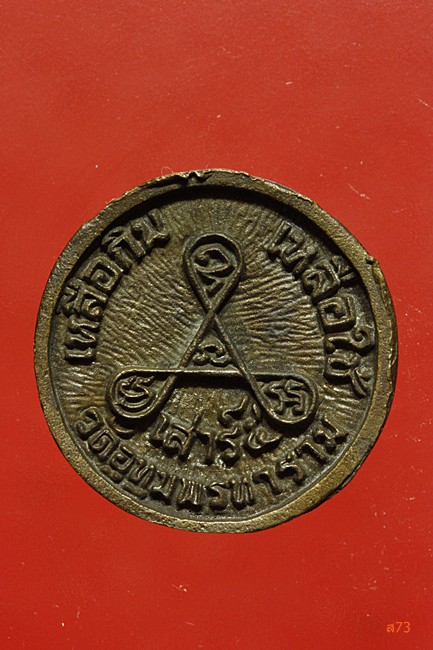 เหรียญล้อแม็กซ์ หลวงพ่อคูณ วัดบ้านไร่ รุ่นคูณทวี เหลือกิน เหลือใช้ เนื้อนวะ + กล่องเดิม