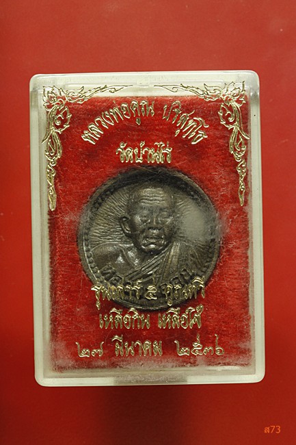 เหรียญล้อแม็กซ์ หลวงพ่อคูณ วัดบ้านไร่ รุ่นคูณทวี เหลือกิน เหลือใช้ เนื้อนวะ + กล่องเดิม