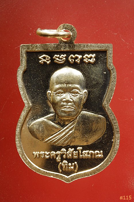 เหรียญเสมาหลวงปู่ทวด วัดตานีนรสโมสร จ.ปัตตานี...../932