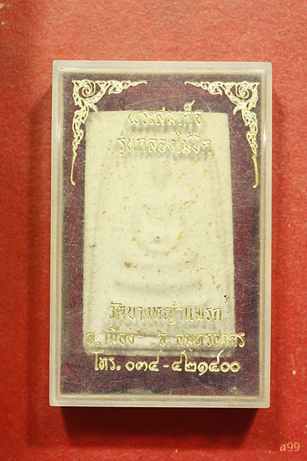 พระสมเด็จ วัดบางหญ้าแพรก รุ่นกล่องไม้ขีด พร้อมกล่องเดิม...../2