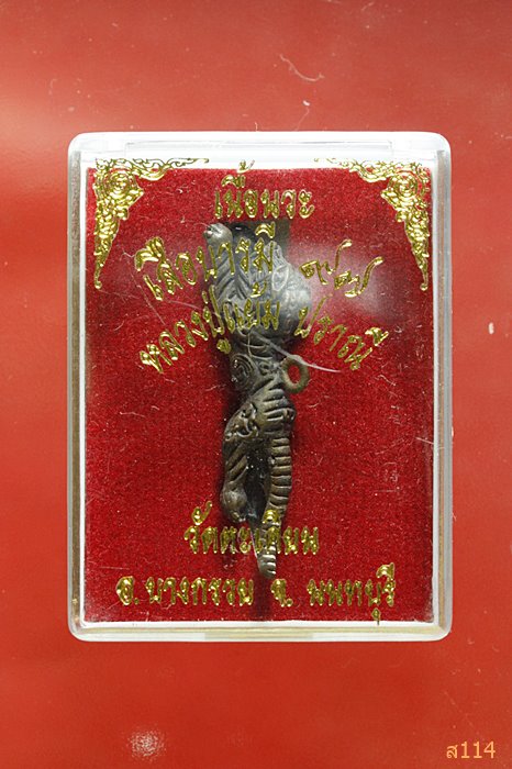 เสือบารมี 97 เนื้อนวะ หลวงปู่แย้ม วัดตะเคียน พร้อมกล่องเดิม