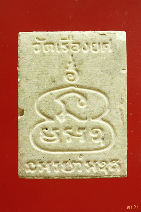 พระผงพระประธาน วัดเรืองยศ พระรามสาม