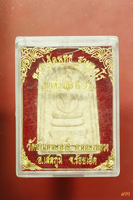 พระสมเด็จพระปลัดพุทธ วัดบ้านหนองเรือ อ.เสลภูมิ จ.ร้อยเอ็ด พร้อมกล่องเดิม