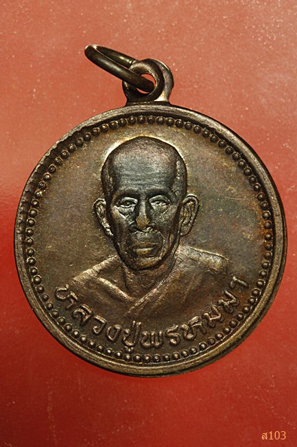 เหรียญหลวงปู่พรหมมา วัดพูลเกษมเกล็ดลิ่น ร้อยเอ็ด ปี 2538