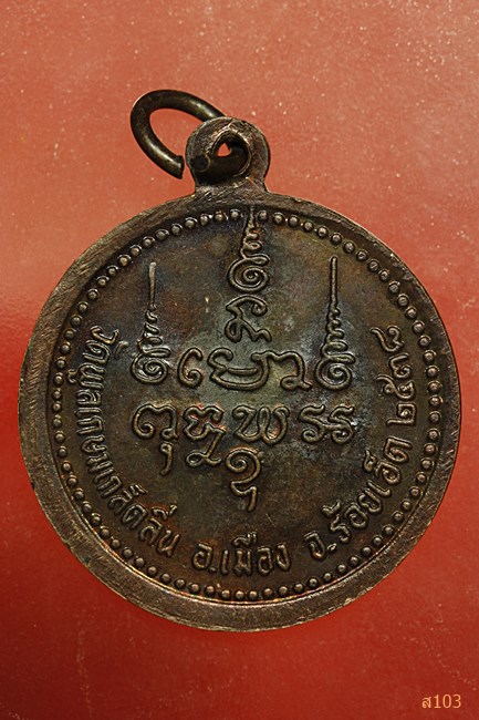 เหรียญหลวงปู่พรหมมา วัดพูลเกษมเกล็ดลิ่น ร้อยเอ็ด ปี 2538