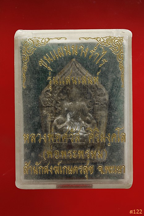 สุดยอดมหาเสน่ห์ ขุนแผนนางร่ำไร รุ่นแรก หลวงปู่ศวัส วัดเกษตรสุข จังหวัดพะเยา พร้อมกล่องเดิม