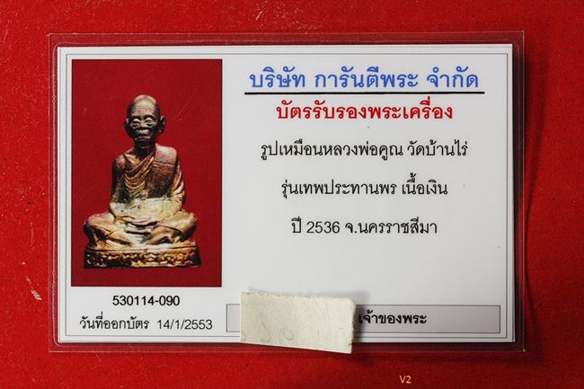 บัตรรับประกันพระแท้
