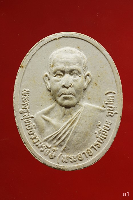 พระผงรูปเหมือนรุ่นแรก หลวงปู่เจี๊ยะ จุณโท (ผ้าขี้ริ้วห่อทอง) วัดป่าภูริทัตตปฏิปท