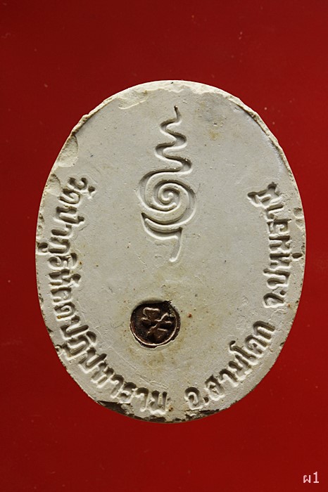 พระผงรูปเหมือนรุ่นแรก หลวงปู่เจี๊ยะ จุณโท (ผ้าขี้ริ้วห่อทอง) วัดป่าภูริทัตตปฏิปท