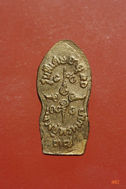 เหรียญปรกใบมะขาม หลวงปู่พรหมมา วัดสวนหินนางคอย  