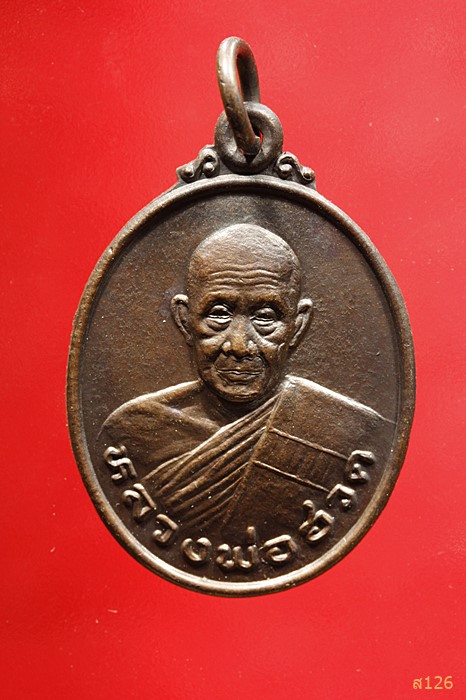 เหรียญหลวงพ่อฮวด วัดหัวถนนใต้ ออกวัดประชาสรรค์ นครสวรรค์
