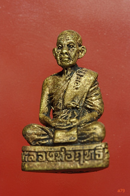 รูปหล่อหลวงพ่อฤทธิ์ วัดชลประทานราชดำริ จ.บุรีรัมย์ รุ่น 1