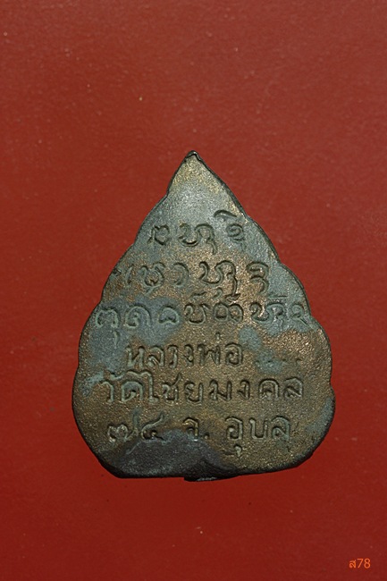 รูปหล่อใบโพธิ์ พระครูชิโนวาสาทร วัดไชยมงคล จ.อุบลราชธานี...../3