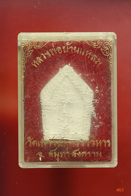 หลวงพ่อวัดบ้านแหลม