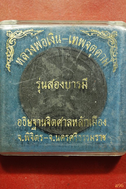พระผงหลวงพ่อเงิน วัดบางคลาน หลังจตุคามรามเทพ รุ่นสองบารมี พร้อมกล่องเดิม