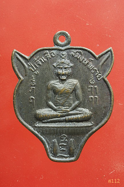 เหรียญปู่เจ้าเสือสมิงพราย วัดองค์พระ สุพรรณบุรี