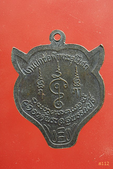 เหรียญปู่เจ้าเสือสมิงพราย วัดองค์พระ สุพรรณบุรี