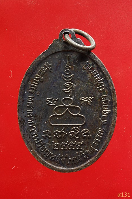 เหรียญหลวงพ่อพิมพ์ทรัพย์ วัดสุวรรณ ปทุมธานี ปี 2555