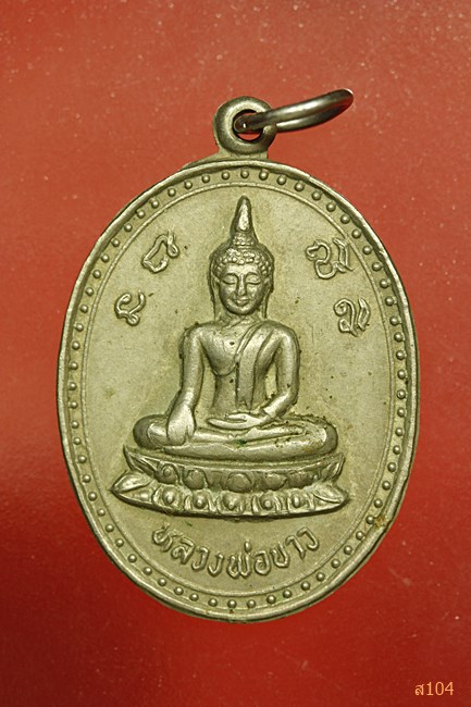 เหรียญหลวงพ่อขาว วัดต้นชุมแสง...../3