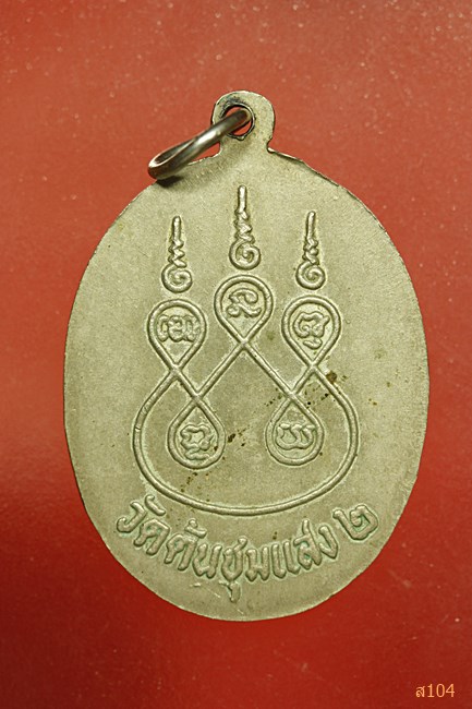 เหรียญหลวงพ่อขาว วัดต้นชุมแสง...../3