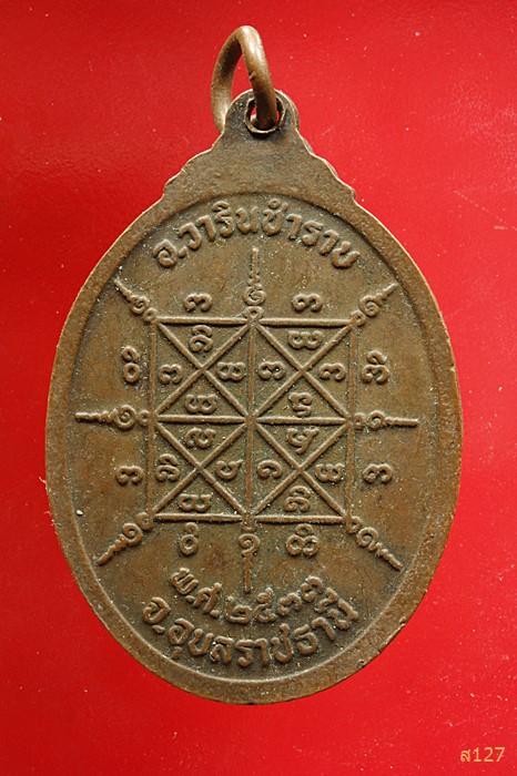 เหรียญหลวงพ่อคำ วัดแสงสว่างนภาราม จ.อุบลราชธานี ปี2533