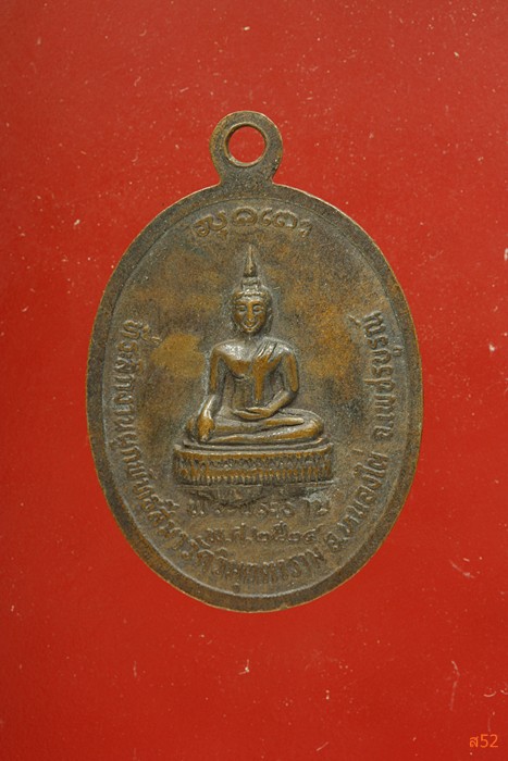 เหรียญหลวงพ่อบุญมี วัดวิมุตตาราม จ.เพชรบูรณ์