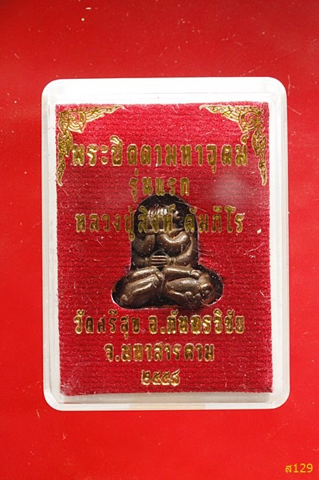พระปิดตามหาอุตม์ หลวงปู่สิงห์ วัดศรีสุข ปี 2558 พร้อมกล่องเดิม