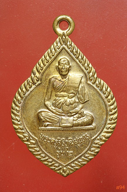 เหรียญพระครูสิริวุฒิสุนทร รุ่น ๒ วัดงัวบา มหาสารคาม