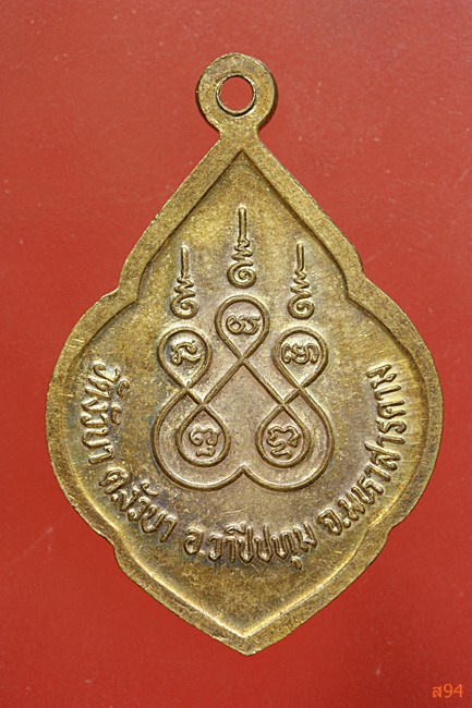 เหรียญพระครูสิริวุฒิสุนทร รุ่น ๒ วัดงัวบา มหาสารคาม