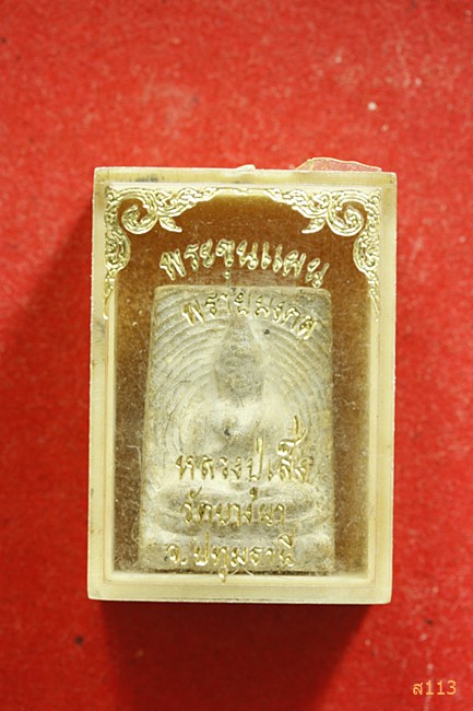 พระขุนแผนพรายมงคล หลวงปู่เส็ง วัดบางนา พร้อมกล่องเดิม