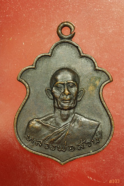เหรียญรุ่นแรก หลวงพ่อล้วน วัดท่าศิริ จ.เพชรบุรี