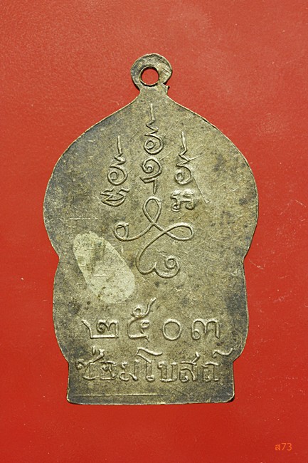 เหรียญพระอุปัชฌาชุ่ม วัดบางนาใน ปี 2513 รุ่นซ่อมโบสถ์ สวย ๆ เดิม ๆ...../2