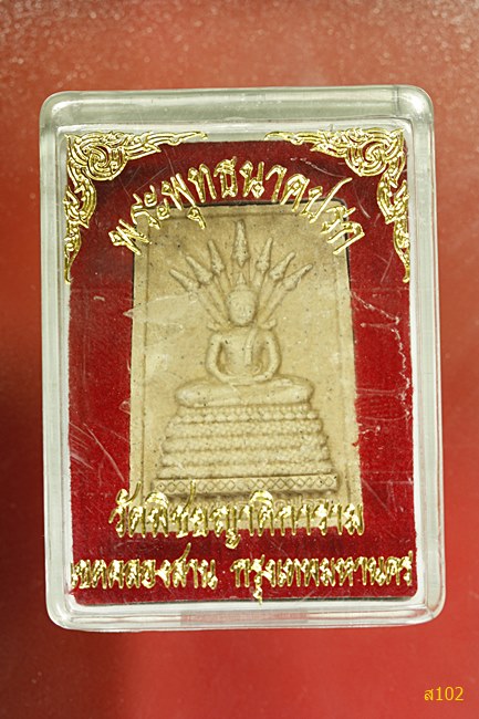 พระพุทธนาคปรก วัดพิชัยญาติ พร้อมกล่องเดิม