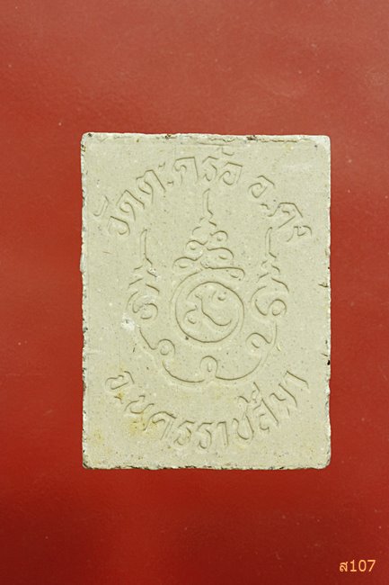 พระผงหลวงปู่คง วัดตะคร้อ จ.นครราชสีมา พร้อมกล่องเดิม