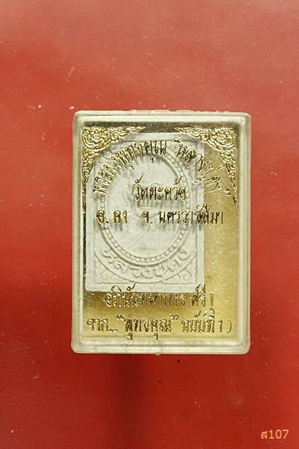 พระผงหลวงปู่คง วัดตะคร้อ จ.นครราชสีมา พร้อมกล่องเดิม